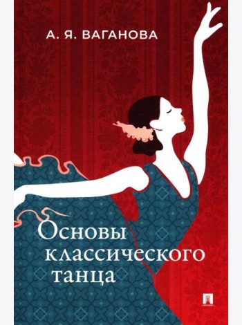 Основы классического танца
