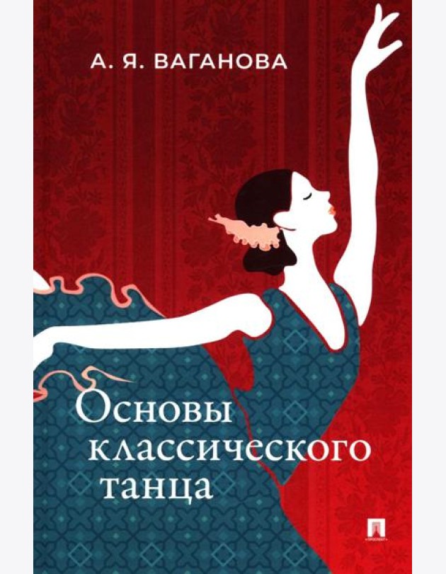 Основы классического танца