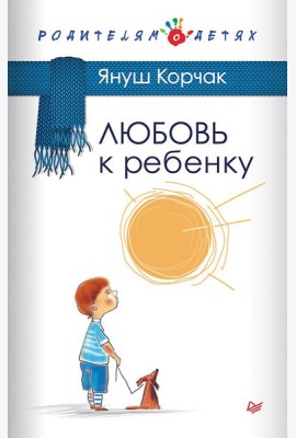 Любовь к ребенку