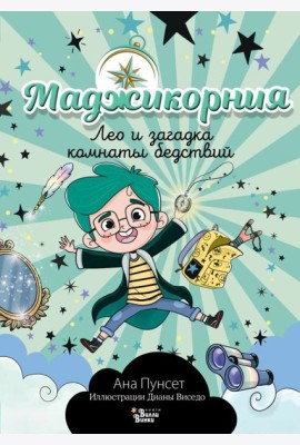Маджикорния. Лео и загадка комнаты бедствий