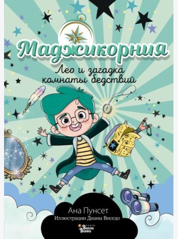 Маджикорния. Лео и загадка комнаты бедствий