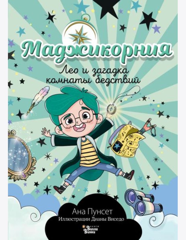 Маджикорния. Лео и загадка комнаты бедствий