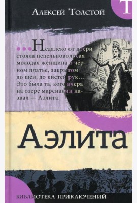 Библиотека приключений/Аэлита