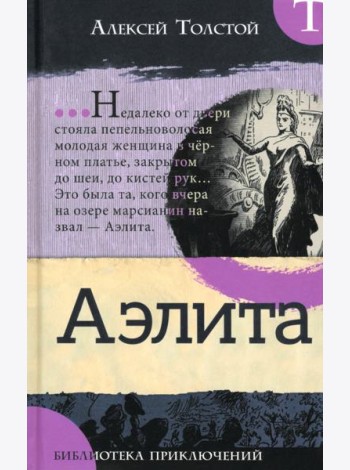 Библиотека приключений/Аэлита