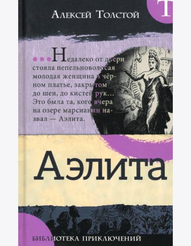 Библиотека приключений/Аэлита