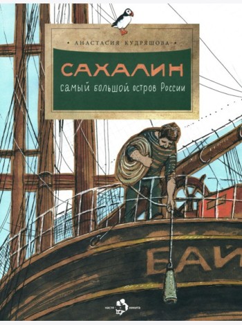 Сахалин. Самый большой остров в России. Вып. 249. 3-е изд