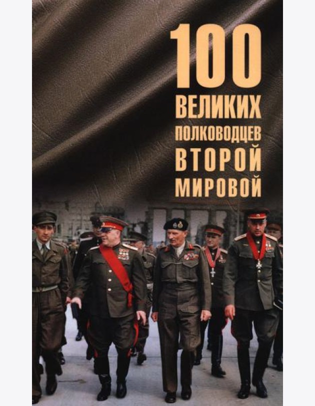 100 великих полководцев Второй мировой