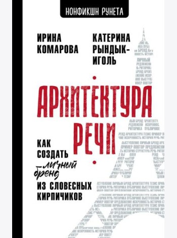 Архитектура речи. Как создать личный бренд из словесных кирпичиков