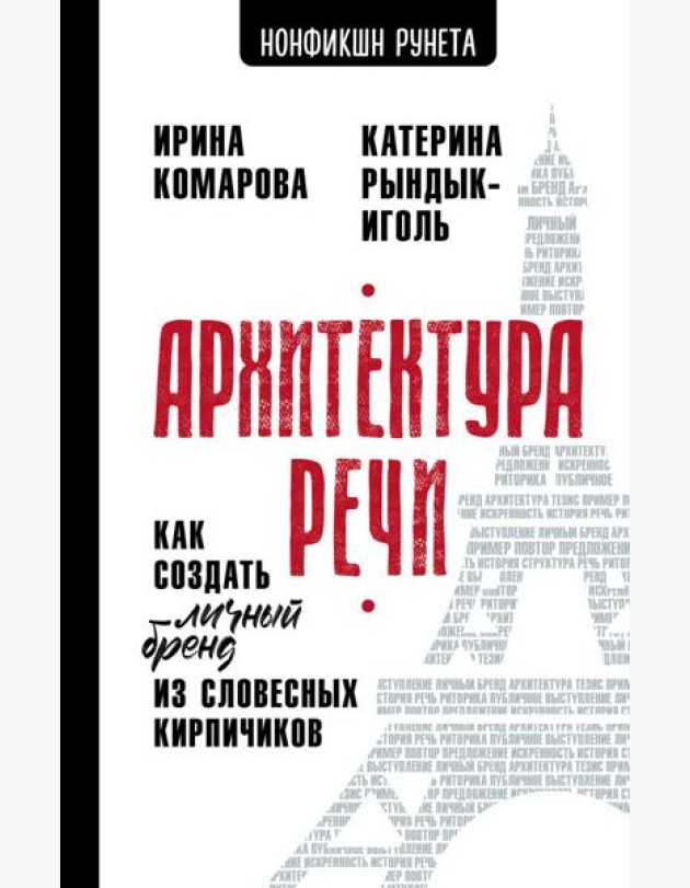 Архитектура речи. Как создать личный бренд из словесных кирпичиков