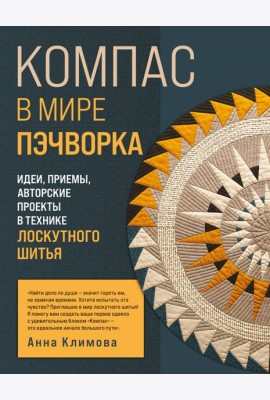 КОМПАС в мире пэчворка. Идеи, приемы, авторские проекты в технике лоскутного шитья