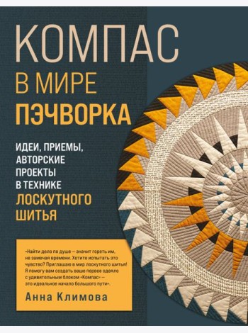 КОМПАС в мире пэчворка. Идеи, приемы, авторские проекты в технике лоскутного шитья