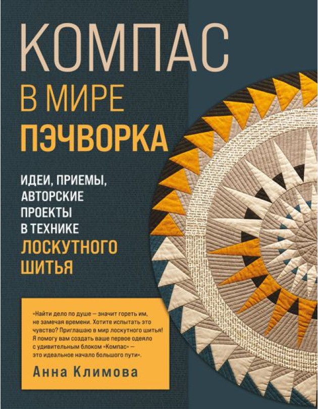 КОМПАС в мире пэчворка. Идеи, приемы, авторские проекты в технике лоскутного шитья