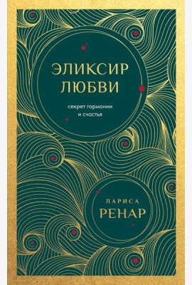 Эликсир любви. Секрет гармонии и счастья (европокет)