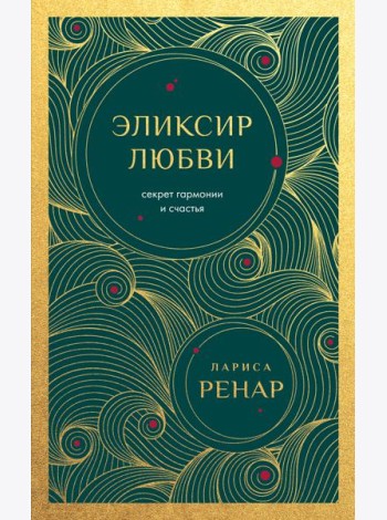 Эликсир любви. Секрет гармонии и счастья (европокет)