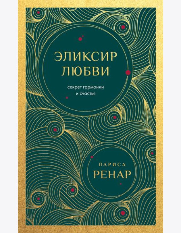 Эликсир любви. Секрет гармонии и счастья (европокет)