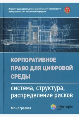 Корпоративное право для цифровой среды: система, структура, распределение рисков: монография