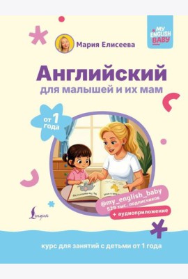 Английский для малышей от 1 года и их мам @my_english_baby + аудиоприложение. Курс для занятий с детьми от 1 года