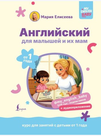 Английский для малышей от 1 года и их мам @my_english_baby + аудиоприложение. Курс для занятий с детьми от 1 года