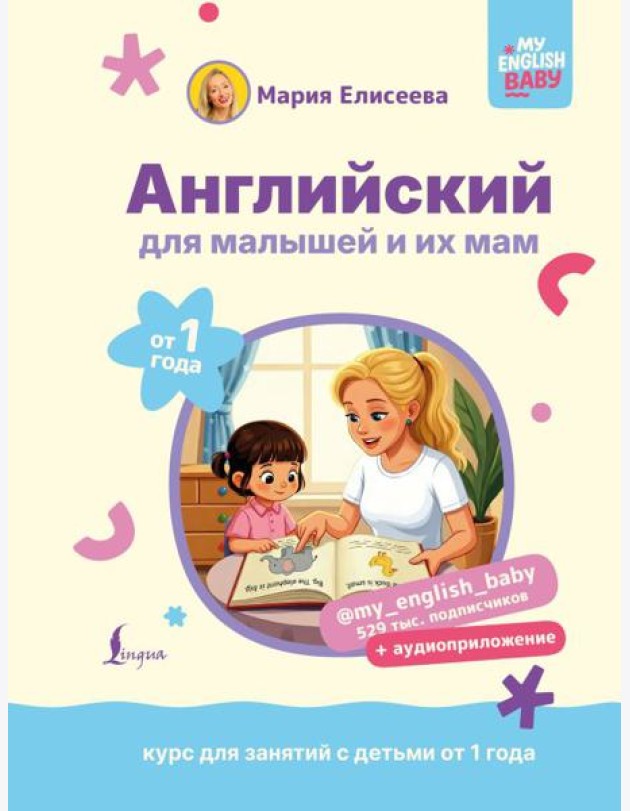 Английский для малышей от 1 года и их мам @my_english_baby + аудиоприложение. Курс для занятий с детьми от 1 года