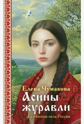 Асины журавли