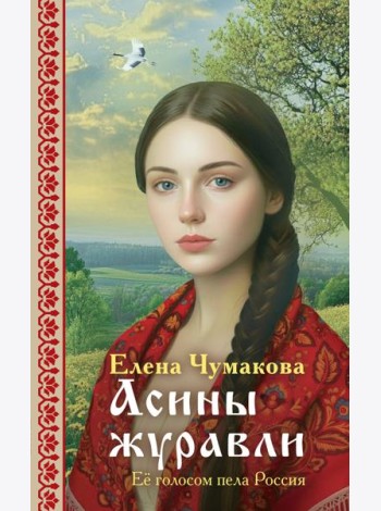Асины журавли