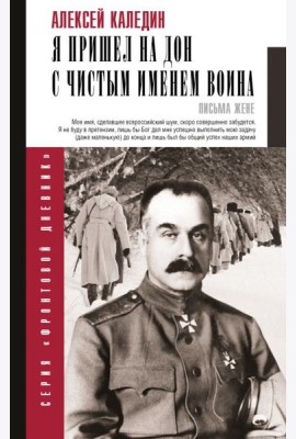 Я пришел на Дон с чистым именем воина