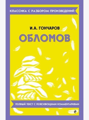 Обломов