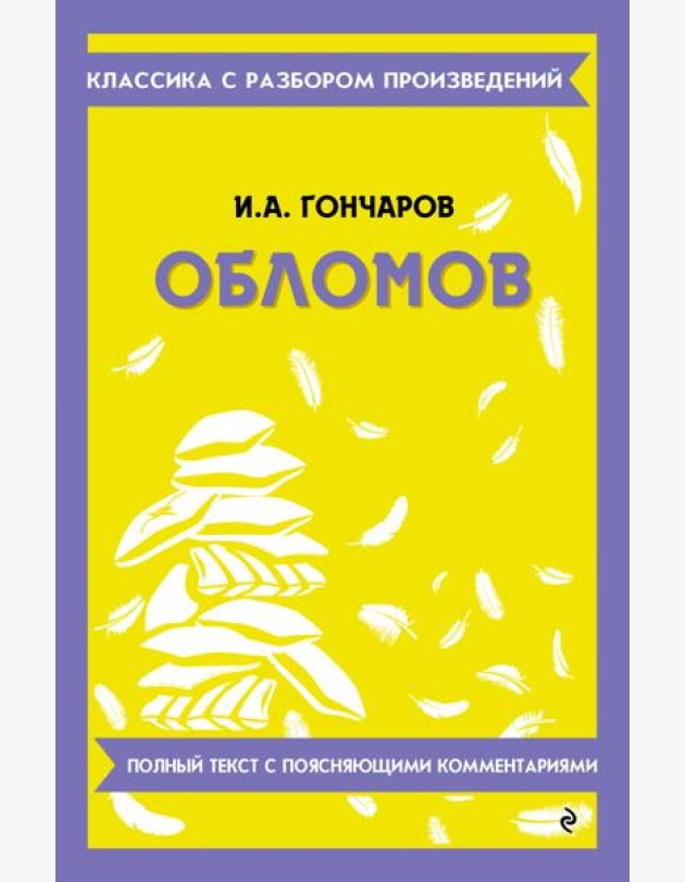 Обломов