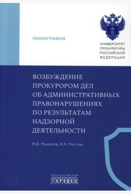 Возбуждение прокурором дел об административных правонарушениях по результатам надзорной деятельности: монография