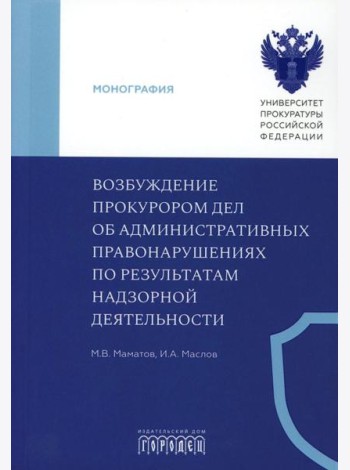 Возбуждение прокурором дел об административных правонарушениях по результатам надзорной деятельности: монография