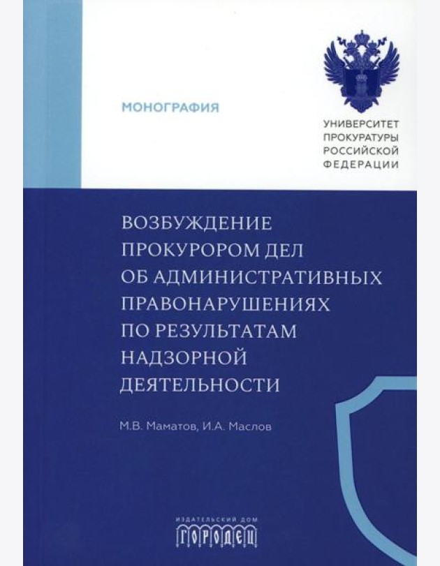 Возбуждение прокурором дел об административных правонарушениях по результатам надзорной деятельности: монография
