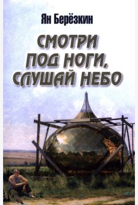 Смотри под ноги, слушай небо