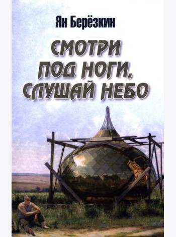 Смотри под ноги, слушай небо