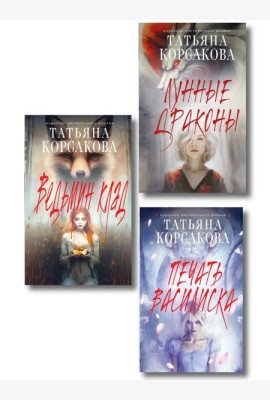 Комплект из 3-х книг: Ведьмин клад + Лунные драконы + Печать Василиска