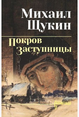 Покров Заступницы: роман, повести