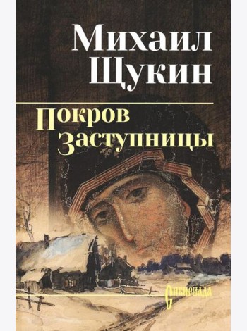 Покров Заступницы: роман, повести