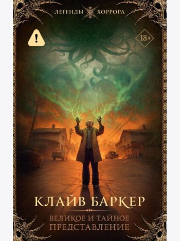 Великое и тайное представление