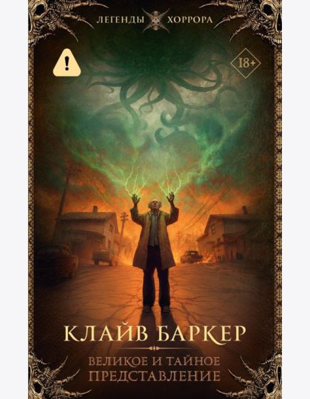 Великое и тайное представление
