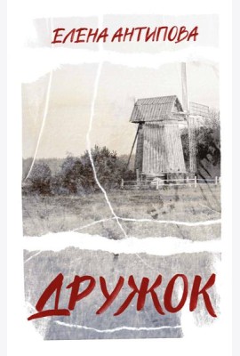 Дружок