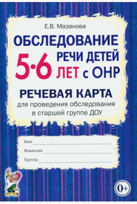 Обследование речи детей 5-6 лет с ОНР. Речевая карта для проведения обследования в старшей группе ДОУ