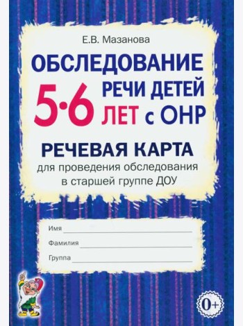 Обследование речи детей 5-6 лет с ОНР. Речевая карта для проведения обследования в старшей группе ДОУ