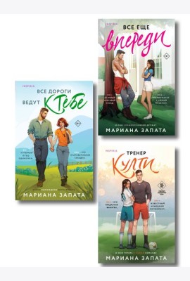 Комплект из 3-х книг: (Все дороги ведут к тебе + Все еще впереди + Тренер Култи)