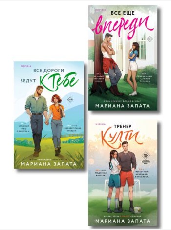 Комплект из 3-х книг: (Все дороги ведут к тебе + Все еще впереди + Тренер Култи)