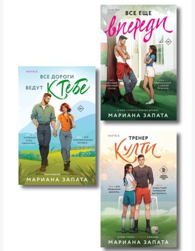 Комплект из 3-х книг: (Все дороги ведут к тебе + Все еще впереди + Тренер Култи)