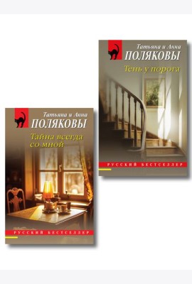 Комплект из 2-х книг: Тень у порога + Тайна всегда со мной