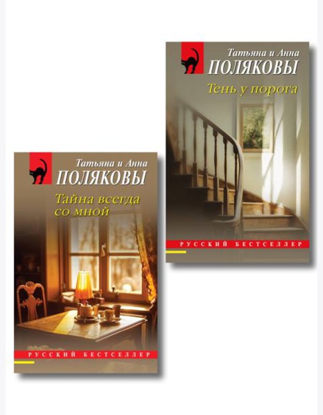 Комплект из 2-х книг: Тень у порога + Тайна всегда со мной