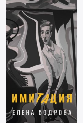 Имитация