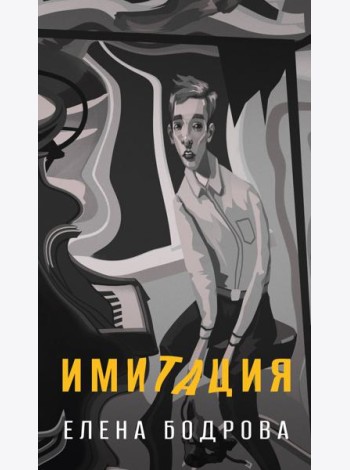 Имитация
