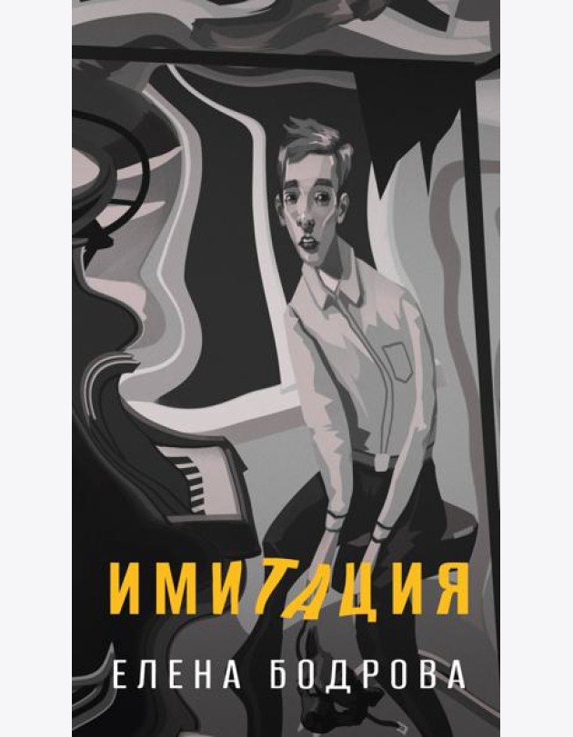 Имитация