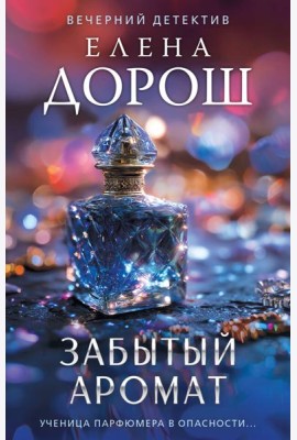 Забытый аромат